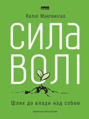 cover image of Сила волі